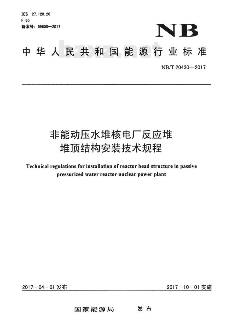 NB/T 20430-2017 非能动压水堆核电厂反应堆堆顶结构安装技术规程