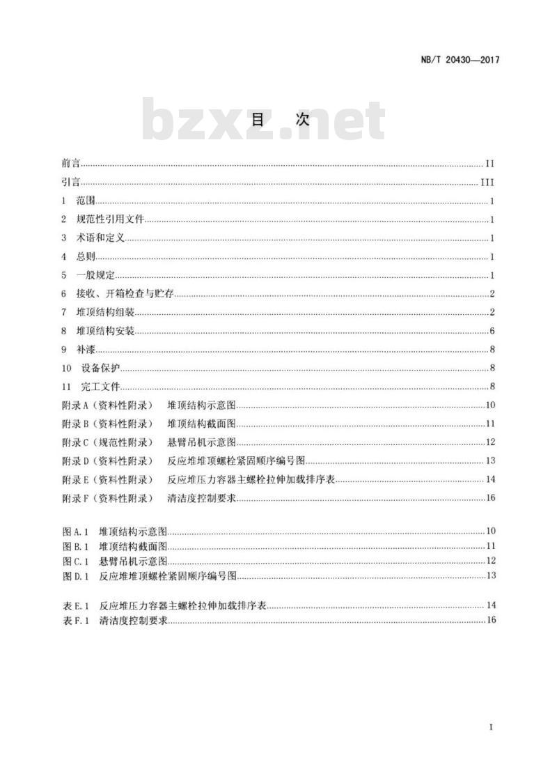 NB/T 20430-2017 非能动压水堆核电厂反应堆堆顶结构安装技术规程