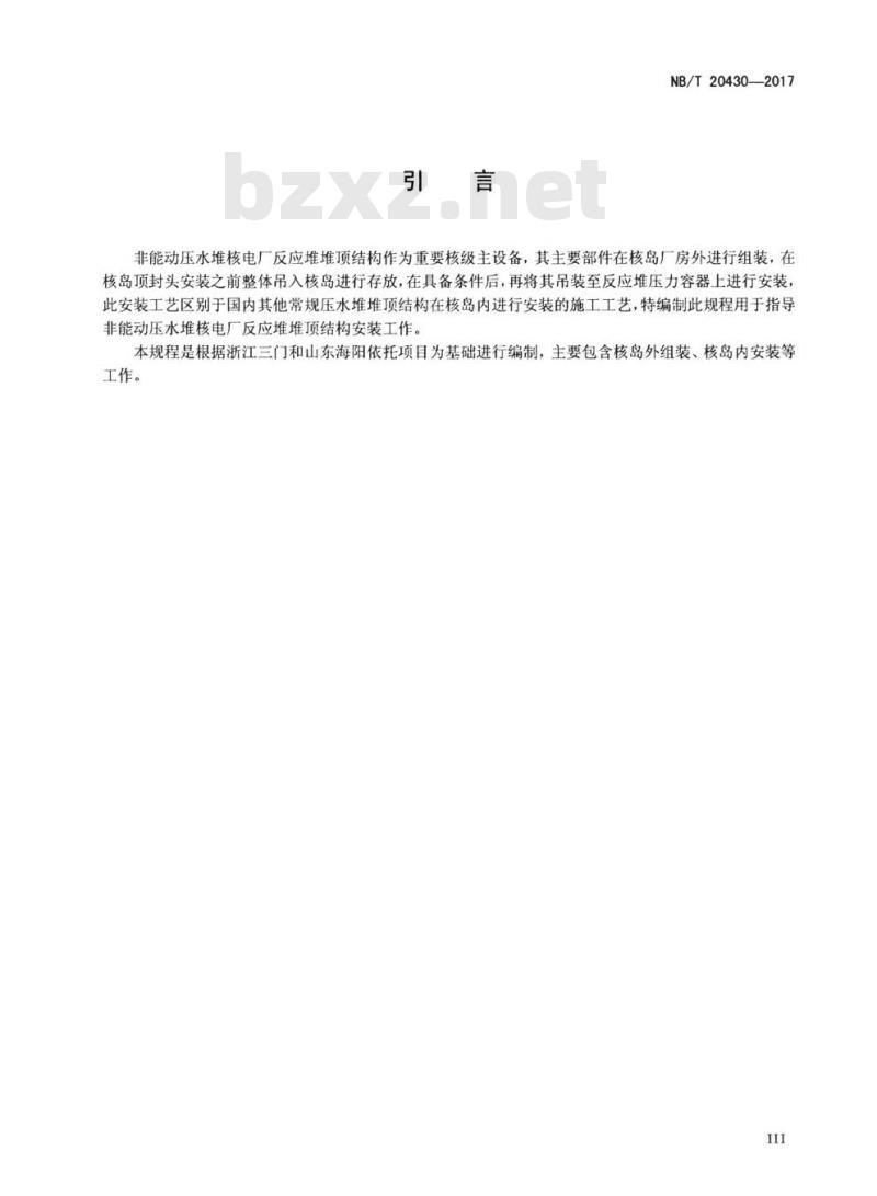 NB/T 20430-2017 非能动压水堆核电厂反应堆堆顶结构安装技术规程