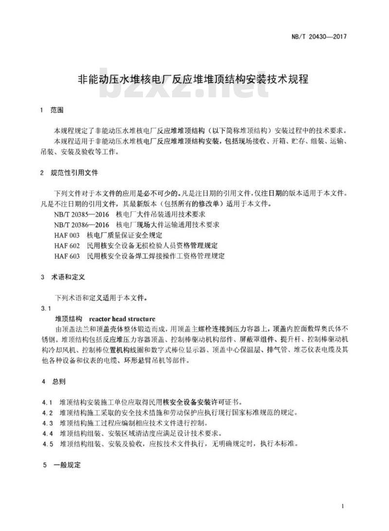 NB/T 20430-2017 非能动压水堆核电厂反应堆堆顶结构安装技术规程