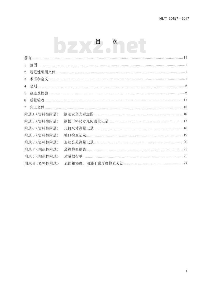 NB/T 20457-2017 非能动压水堆核电厂钢制安全壳部件制造及验收技术规程