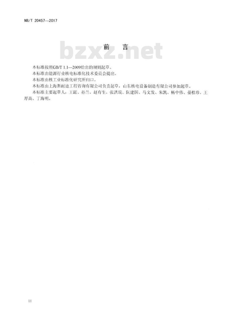 NB/T 20457-2017 非能动压水堆核电厂钢制安全壳部件制造及验收技术规程