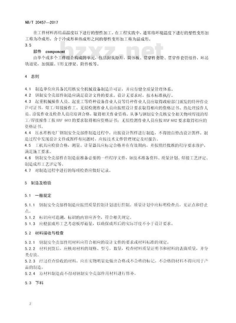 NB/T 20457-2017 非能动压水堆核电厂钢制安全壳部件制造及验收技术规程