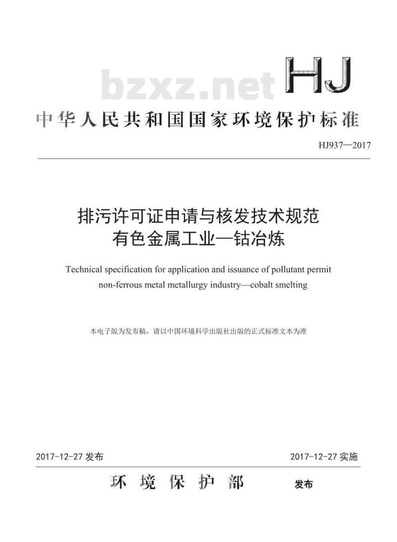 HJ 937-2017 排污许可证申请与核发技术规范 有色金属工业一钴冶炼