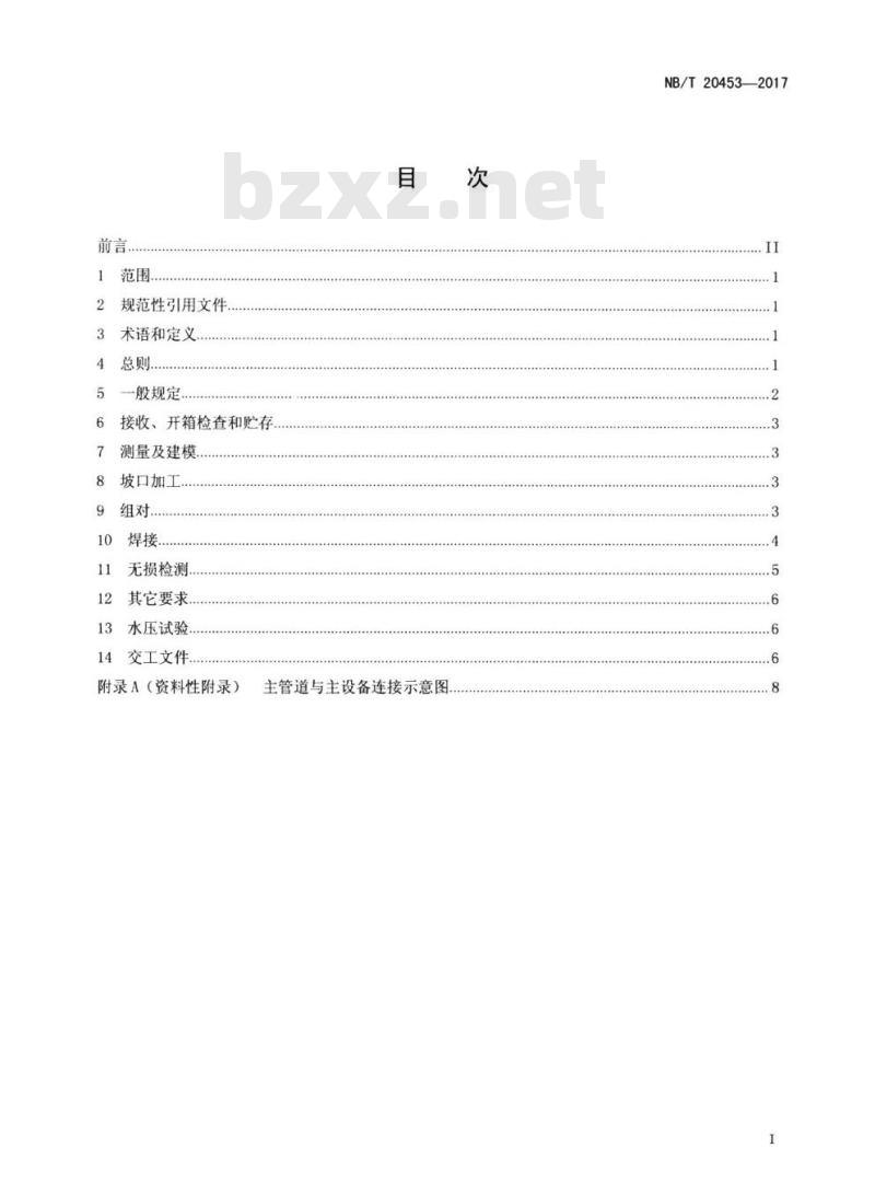 NB/T 20453-2017 非能动压水堆核电厂主冷却剂管道安装技术规程