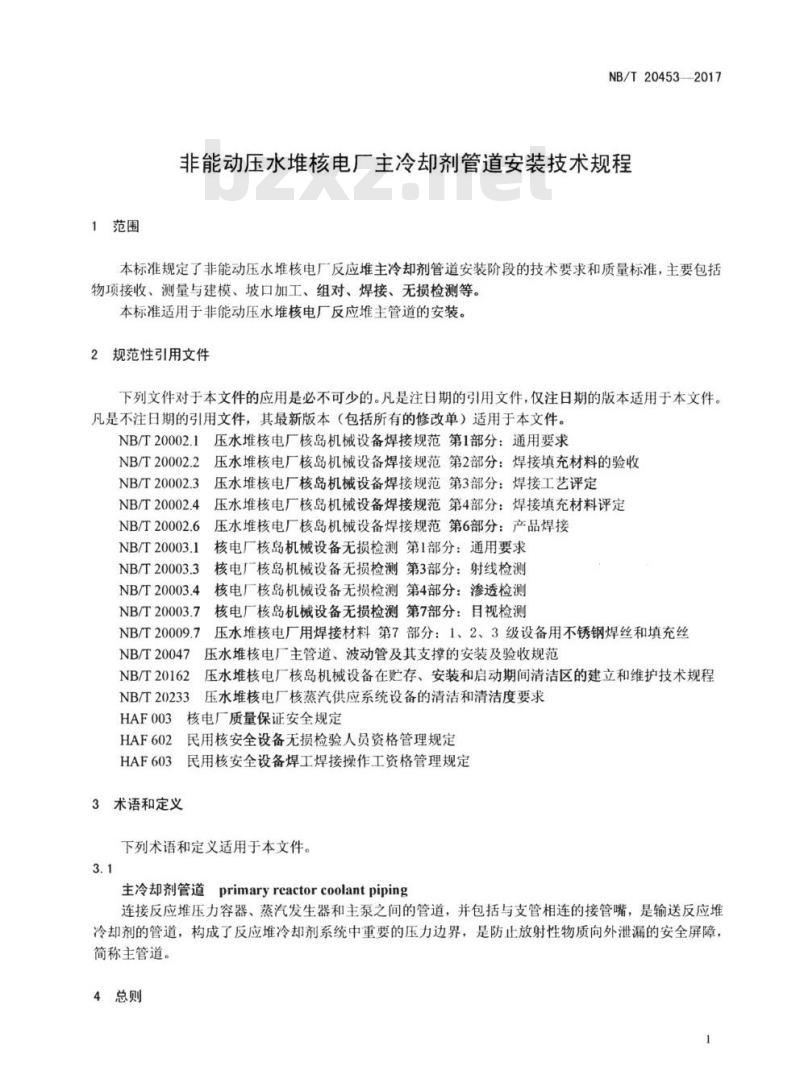 NB/T 20453-2017 非能动压水堆核电厂主冷却剂管道安装技术规程