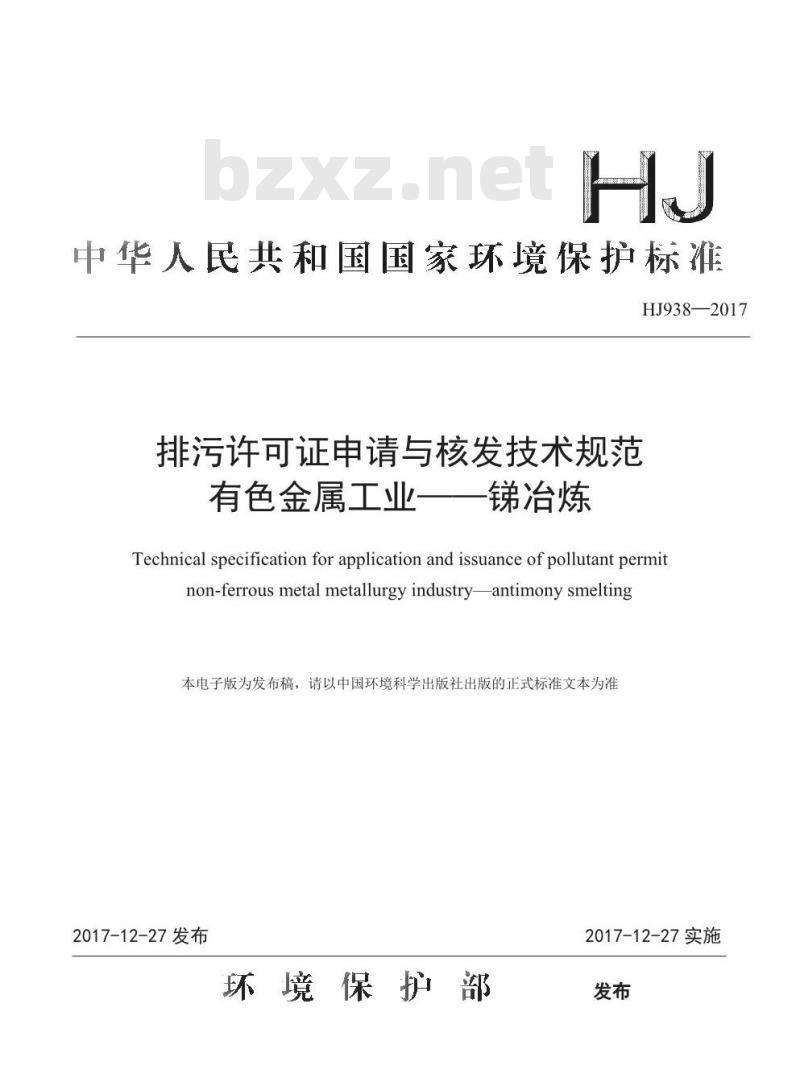 HJ 938-2017 排污许可证申请与核发技术规范 有色金属工业一锑冶炼