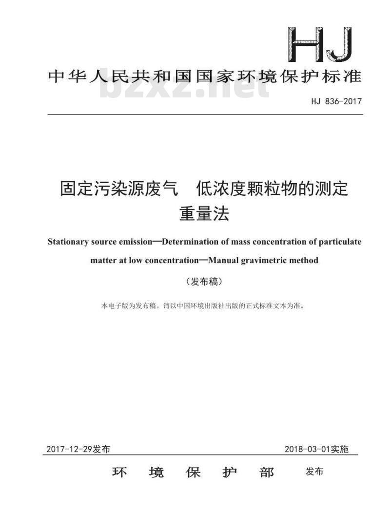 HJ 836-2017 固定污染源废气 低浓度颗粒物的测定 重量法