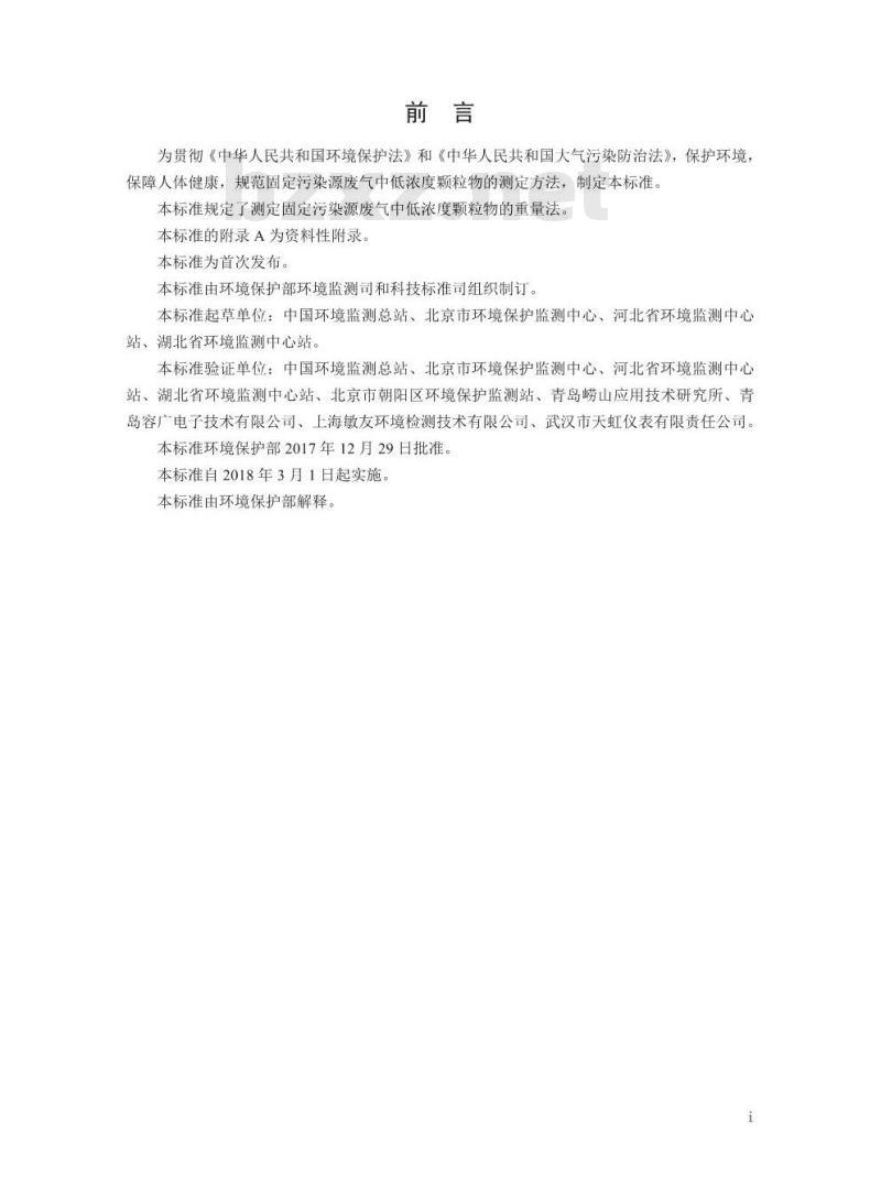 HJ 836-2017 固定污染源废气 低浓度颗粒物的测定 重量法