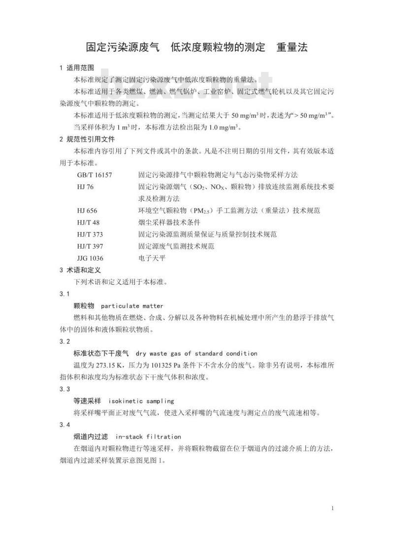 HJ 836-2017 固定污染源废气 低浓度颗粒物的测定 重量法