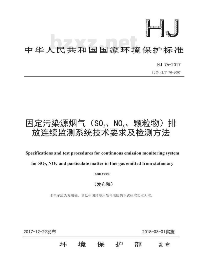 HJ 76-2017 固定污染源烟气(SO2、 NOx、颗粒物)排放连续监测系统技术要求及检测方法