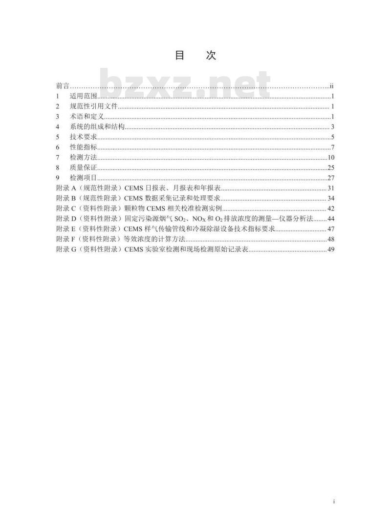 HJ 76-2017 固定污染源烟气(SO2、 NOx、颗粒物)排放连续监测系统技术要求及检测方法