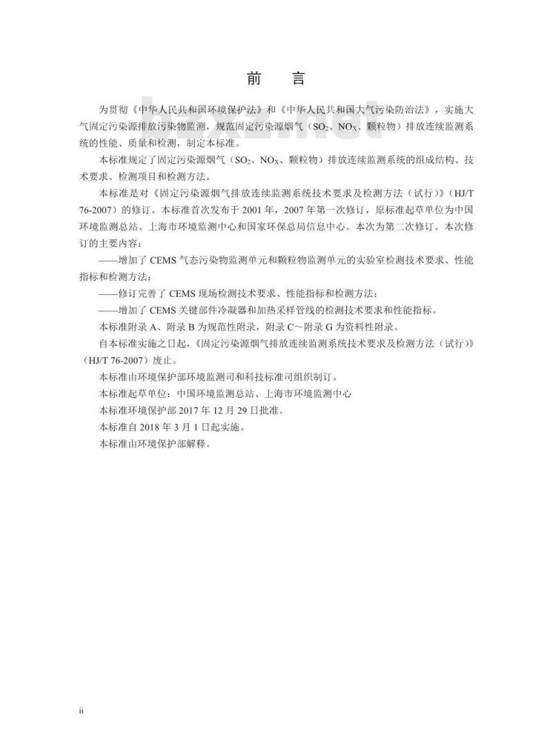 HJ 76-2017 固定污染源烟气(SO2、 NOx、颗粒物)排放连续监测系统技术要求及检测方法