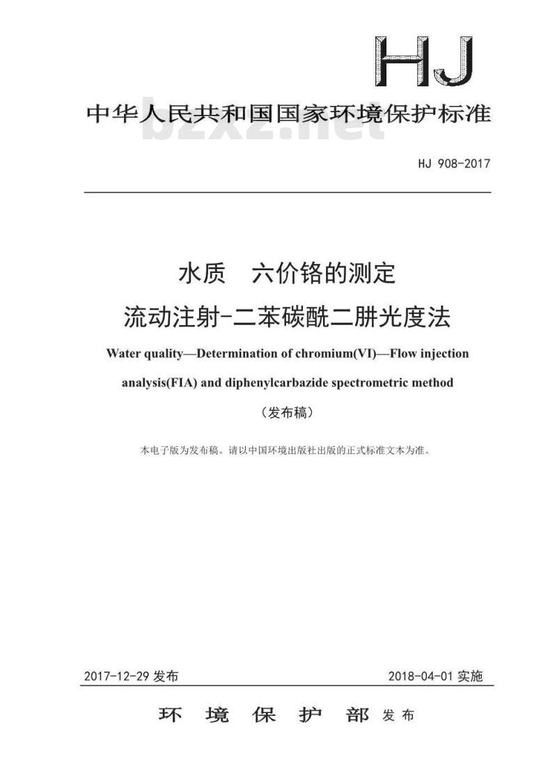 HJ 908-2017 水质 六价铬的测定 流动注射-二苯碳酰二肼光度法