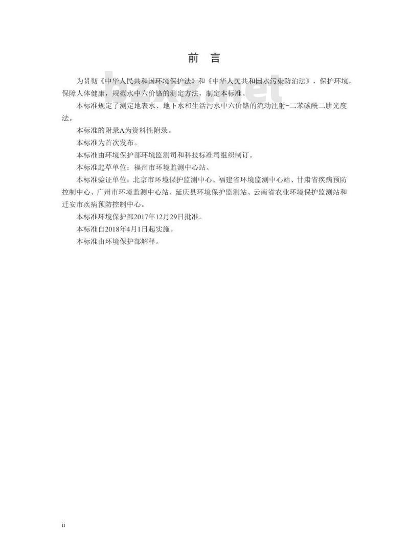 HJ 908-2017 水质 六价铬的测定 流动注射-二苯碳酰二肼光度法