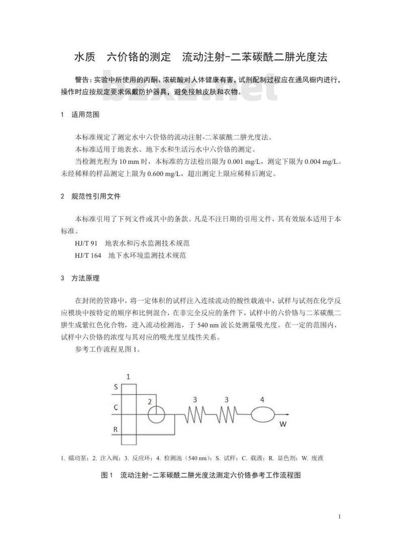 HJ 908-2017 水质 六价铬的测定 流动注射-二苯碳酰二肼光度法