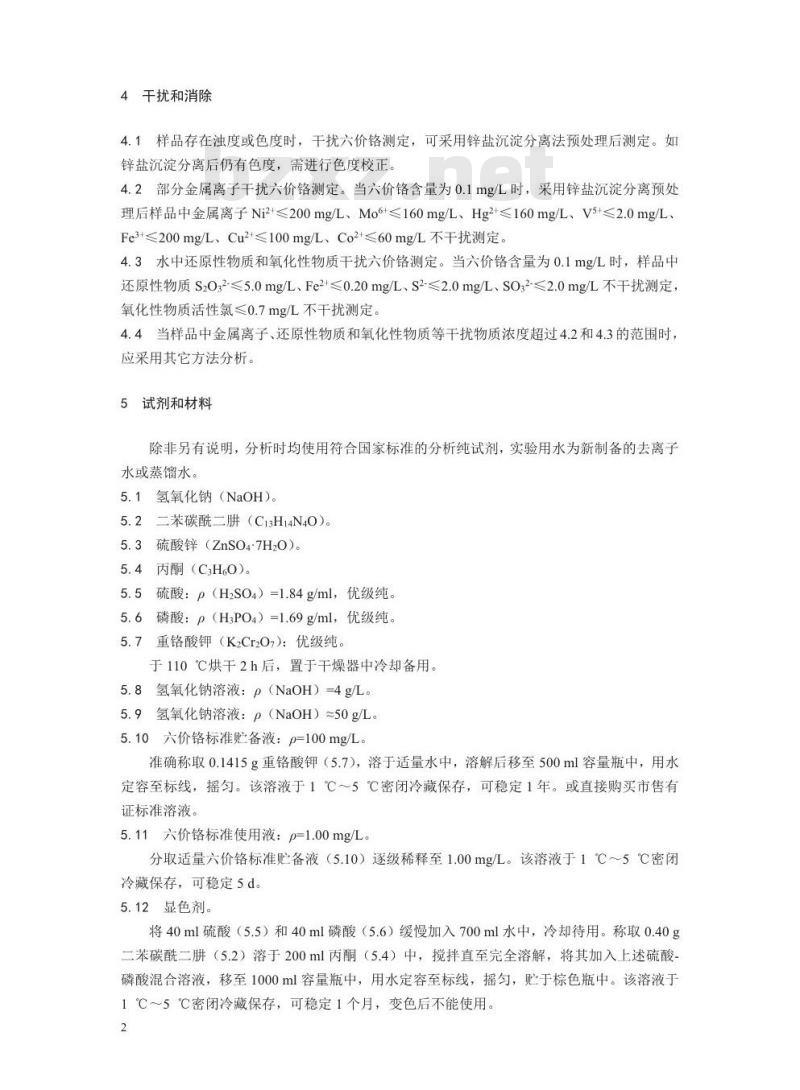 HJ 908-2017 水质 六价铬的测定 流动注射-二苯碳酰二肼光度法