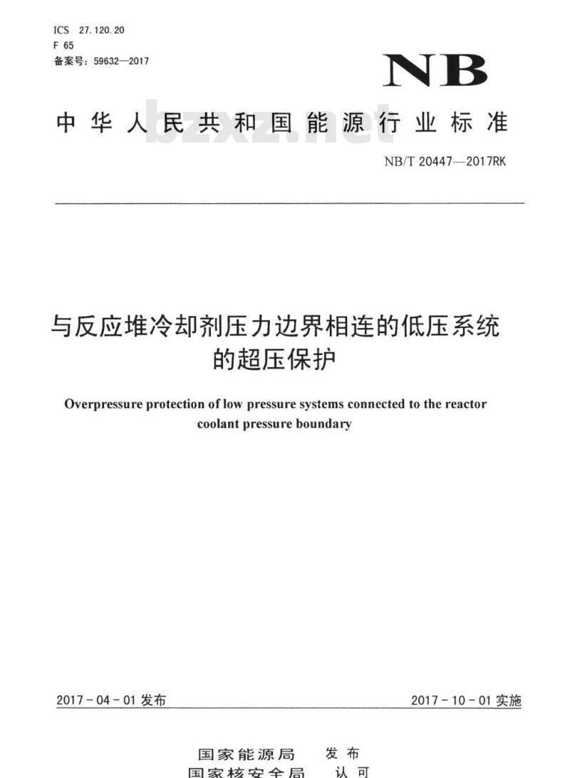 NB/T 20447-2017RK 与反应堆冷却剂压力边界相连的低压系统的超压保护
