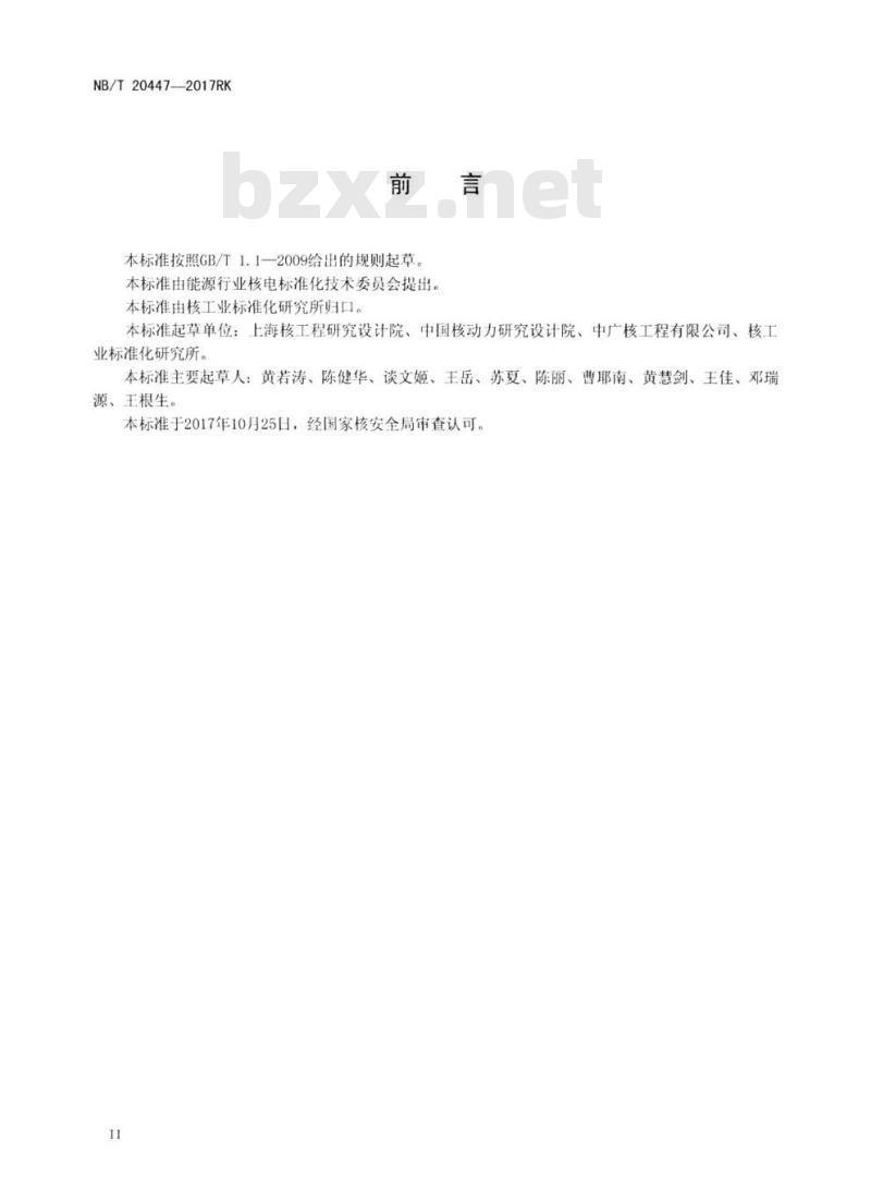 NB/T 20447-2017RK 与反应堆冷却剂压力边界相连的低压系统的超压保护