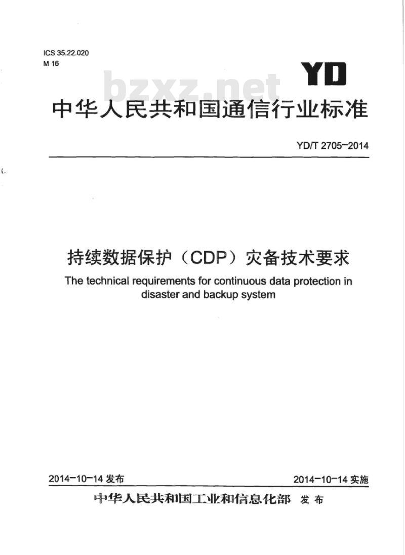 YD/T 2705-2014 持续数据保护(CDP)灾备技术要求
