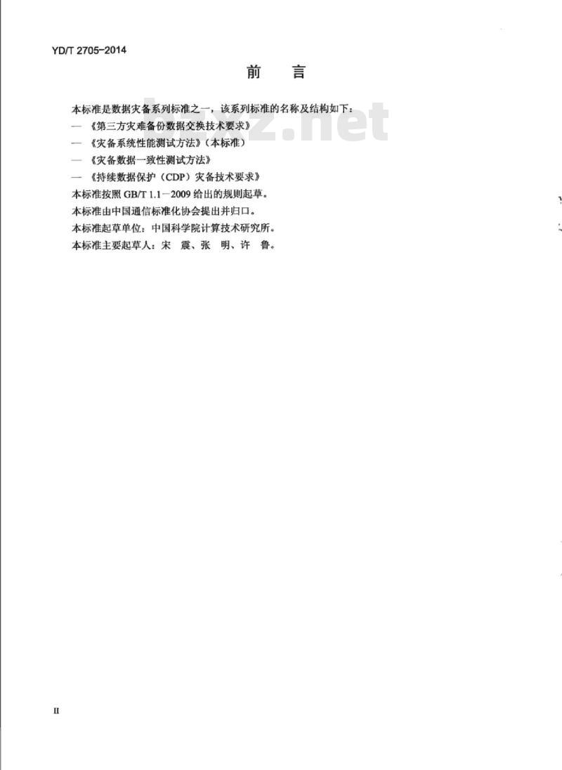 YD/T 2705-2014 持续数据保护(CDP)灾备技术要求