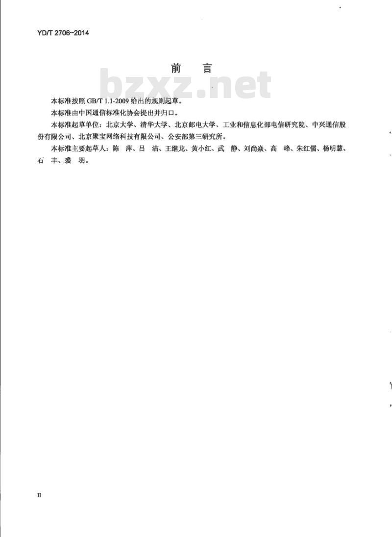 YD/T 2706-2014 园区网间用户标识与属性互通技术要求