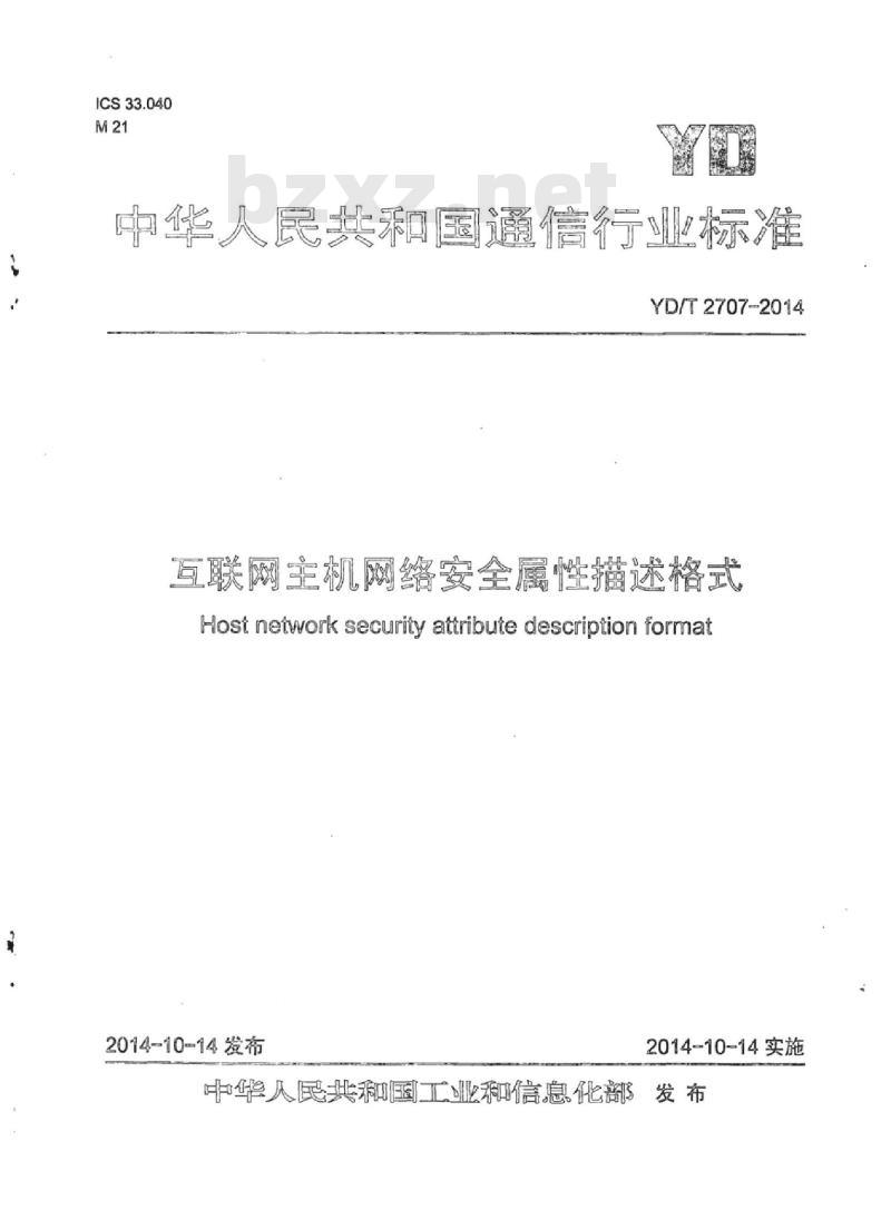 YD/T 2707-2014 互联网主机网络安全属性描述格式