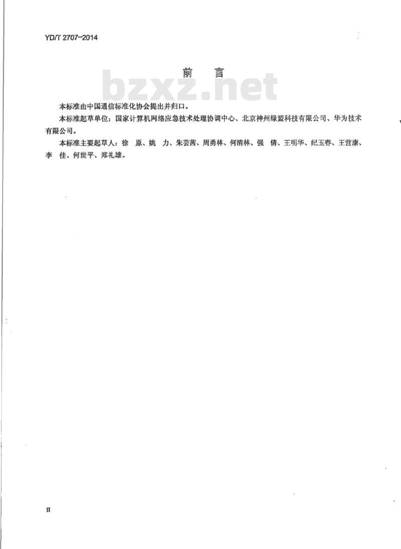 YD/T 2707-2014 互联网主机网络安全属性描述格式