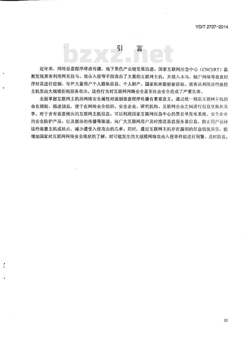 YD/T 2707-2014 互联网主机网络安全属性描述格式