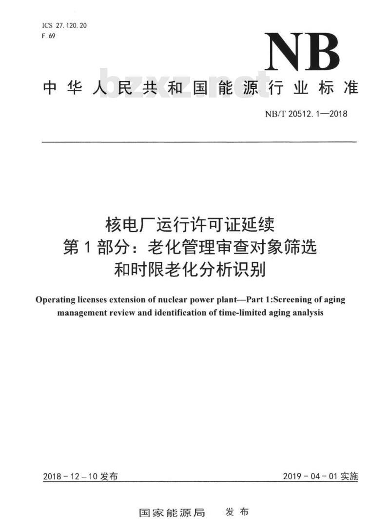 NB/T 20512.1-2018 核电厂运行许可证延续第1部分:老化管理审查对象筛选和时限老化分析识别