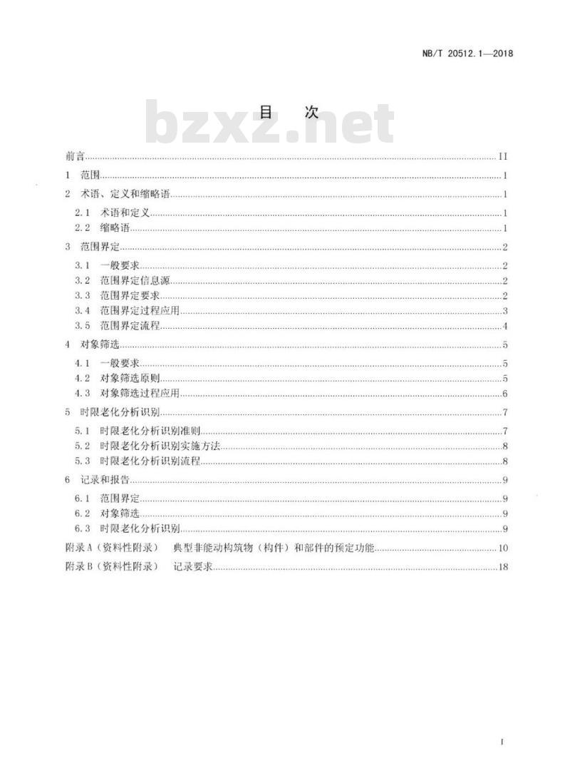 NB/T 20512.1-2018 核电厂运行许可证延续第1部分:老化管理审查对象筛选和时限老化分析识别