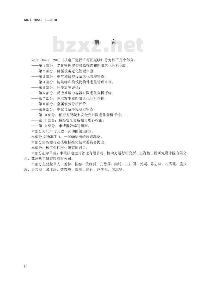 NB/T 20512.1-2018 核电厂运行许可证延续第1部分:老化管理审查对象筛选和时限老化分析识别