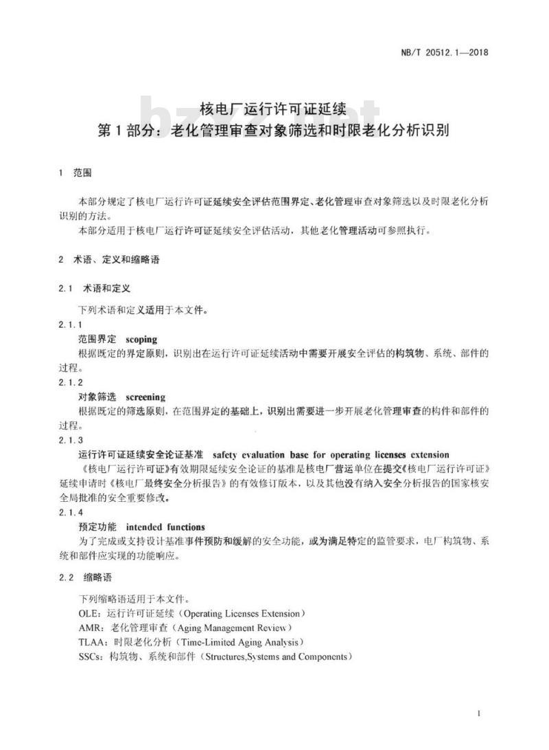 NB/T 20512.1-2018 核电厂运行许可证延续第1部分:老化管理审查对象筛选和时限老化分析识别