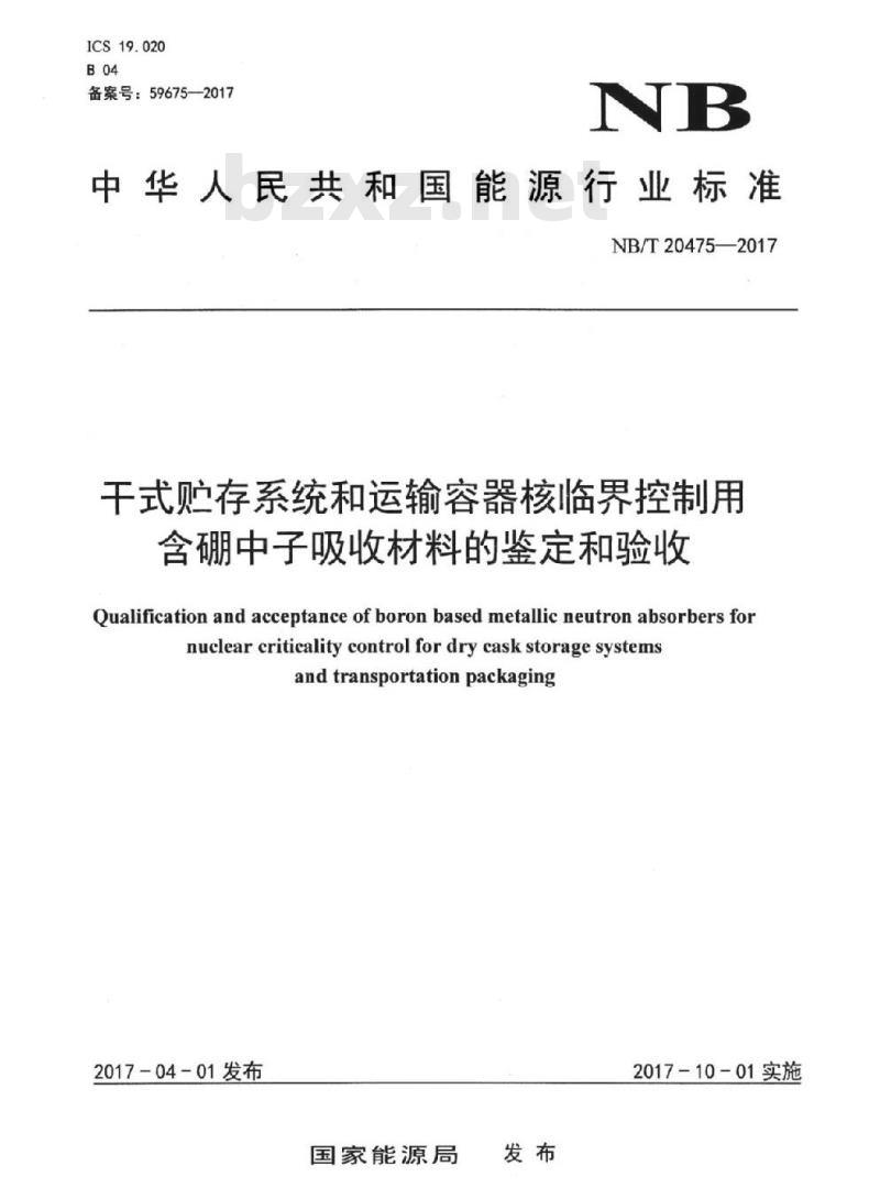 NB/T 20475-2017 干式贮存系统和运输容器核临界控制用含硼中子吸收材料的鉴定和验收
