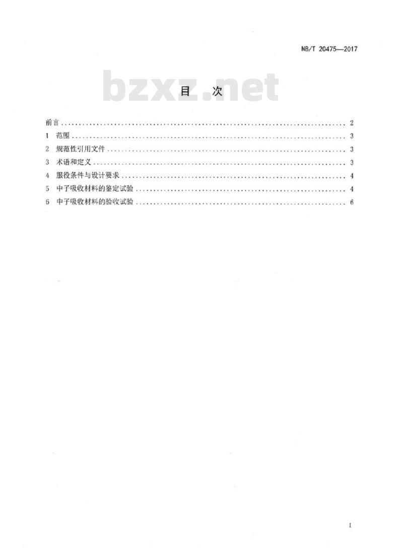 NB/T 20475-2017 干式贮存系统和运输容器核临界控制用含硼中子吸收材料的鉴定和验收