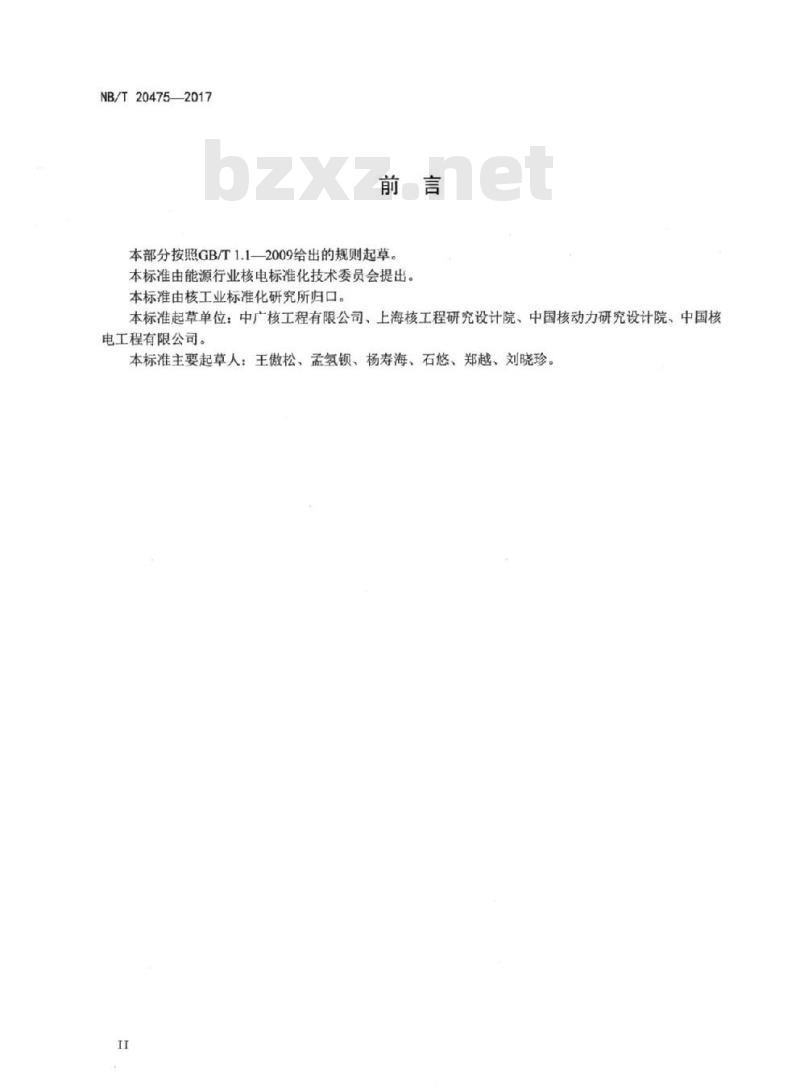 NB/T 20475-2017 干式贮存系统和运输容器核临界控制用含硼中子吸收材料的鉴定和验收
