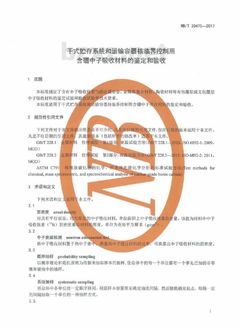 NB/T 20475-2017 干式贮存系统和运输容器核临界控制用含硼中子吸收材料的鉴定和验收