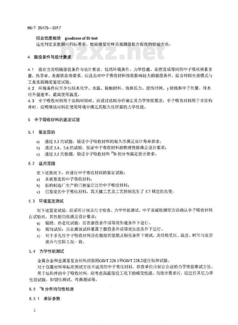 NB/T 20475-2017 干式贮存系统和运输容器核临界控制用含硼中子吸收材料的鉴定和验收