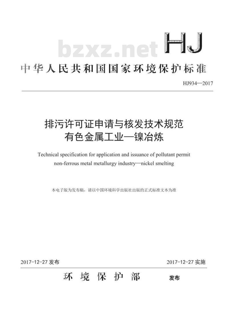 HJ 934-2017 排污许可证申请与核发技术规范 有色金属工业—镍冶炼
