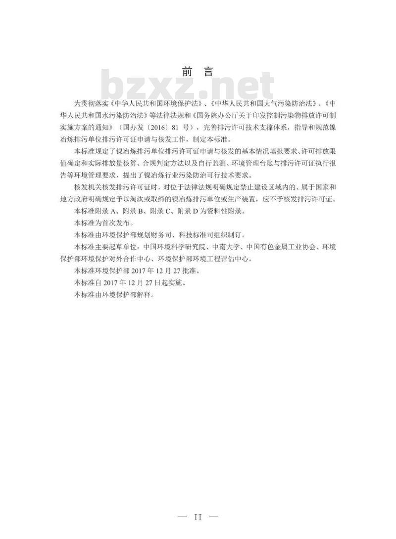 HJ 934-2017 排污许可证申请与核发技术规范 有色金属工业—镍冶炼