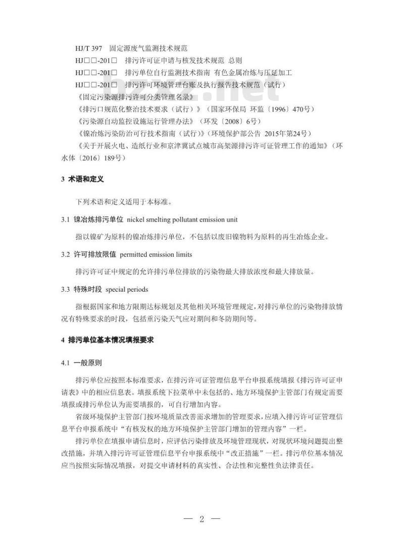 HJ 934-2017 排污许可证申请与核发技术规范 有色金属工业—镍冶炼