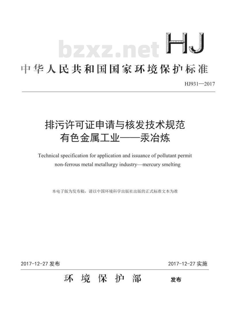 HJ 931-2017 排污许可证申请与核发技术规范 有色金属工业一汞冶炼