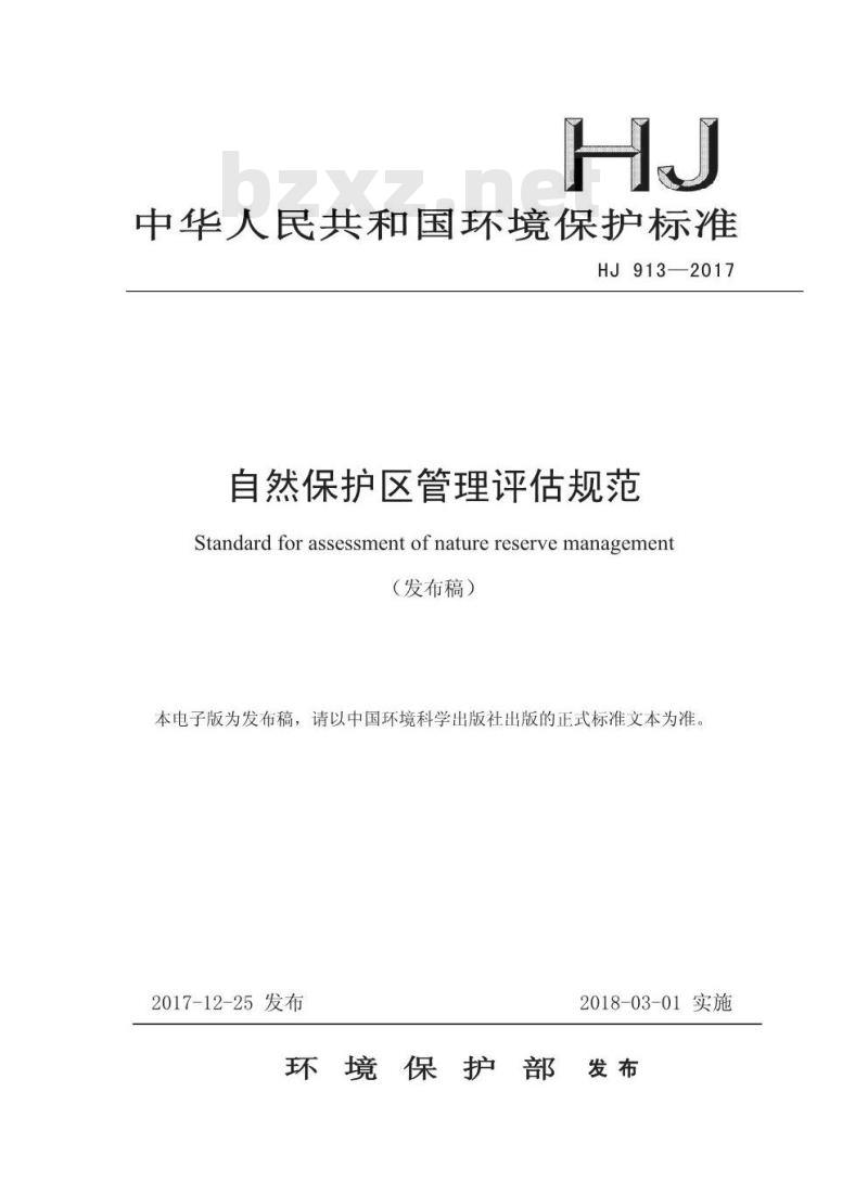 HJ 913-2017 自然保护区管理评估规范
