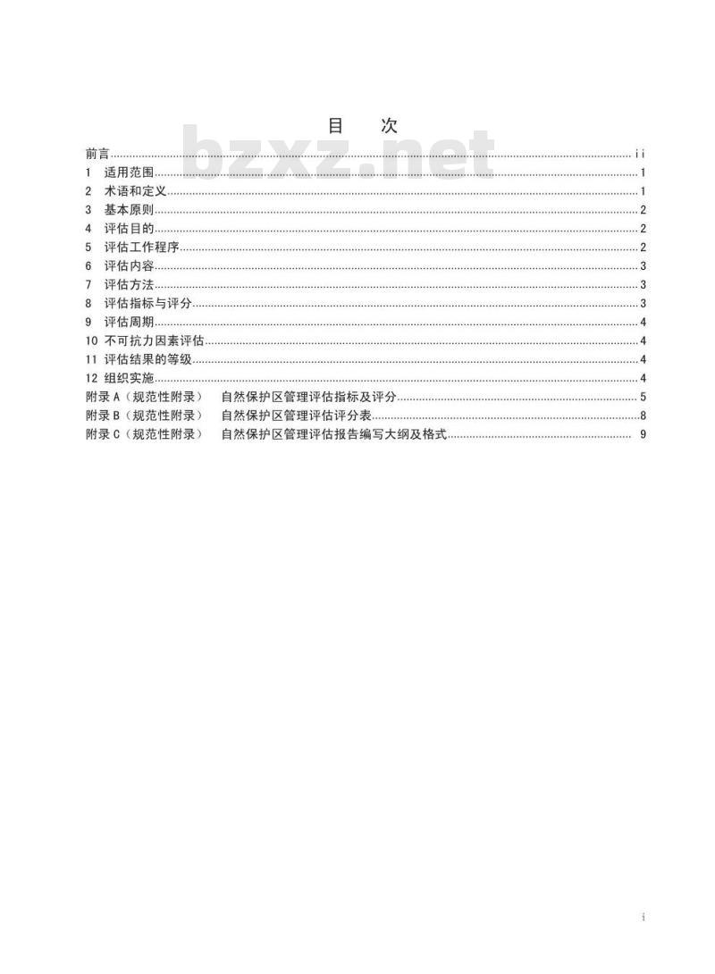 HJ 913-2017 自然保护区管理评估规范