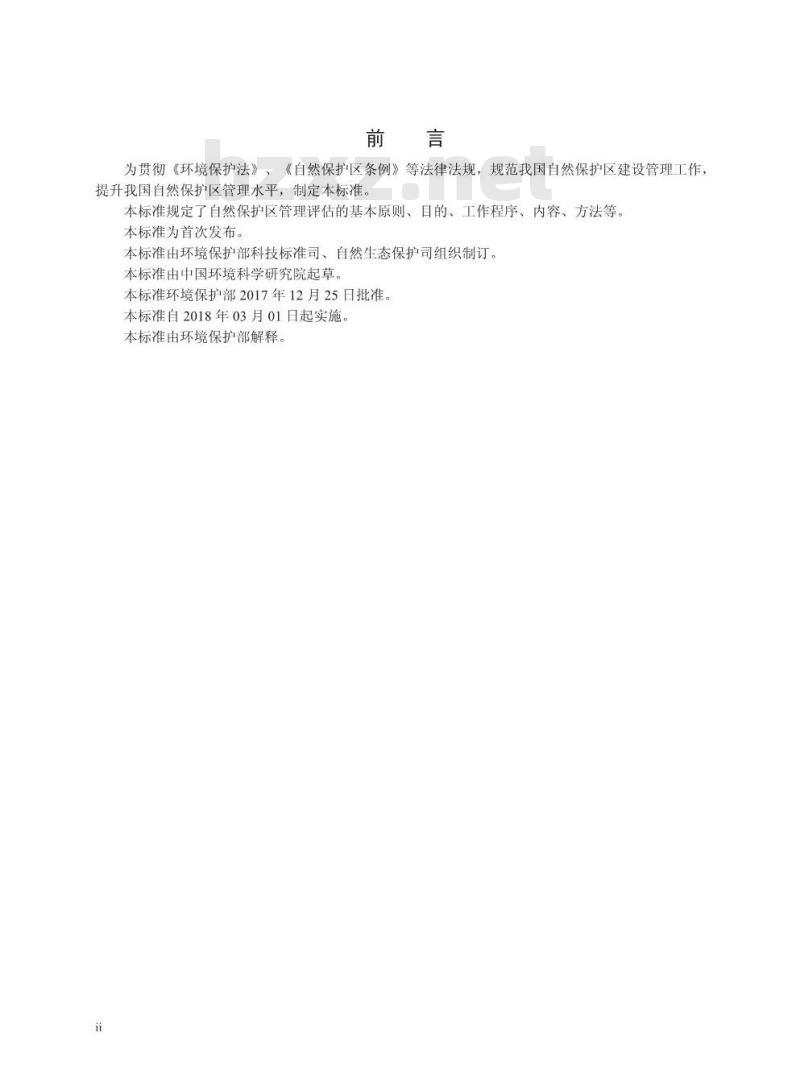 HJ 913-2017 自然保护区管理评估规范