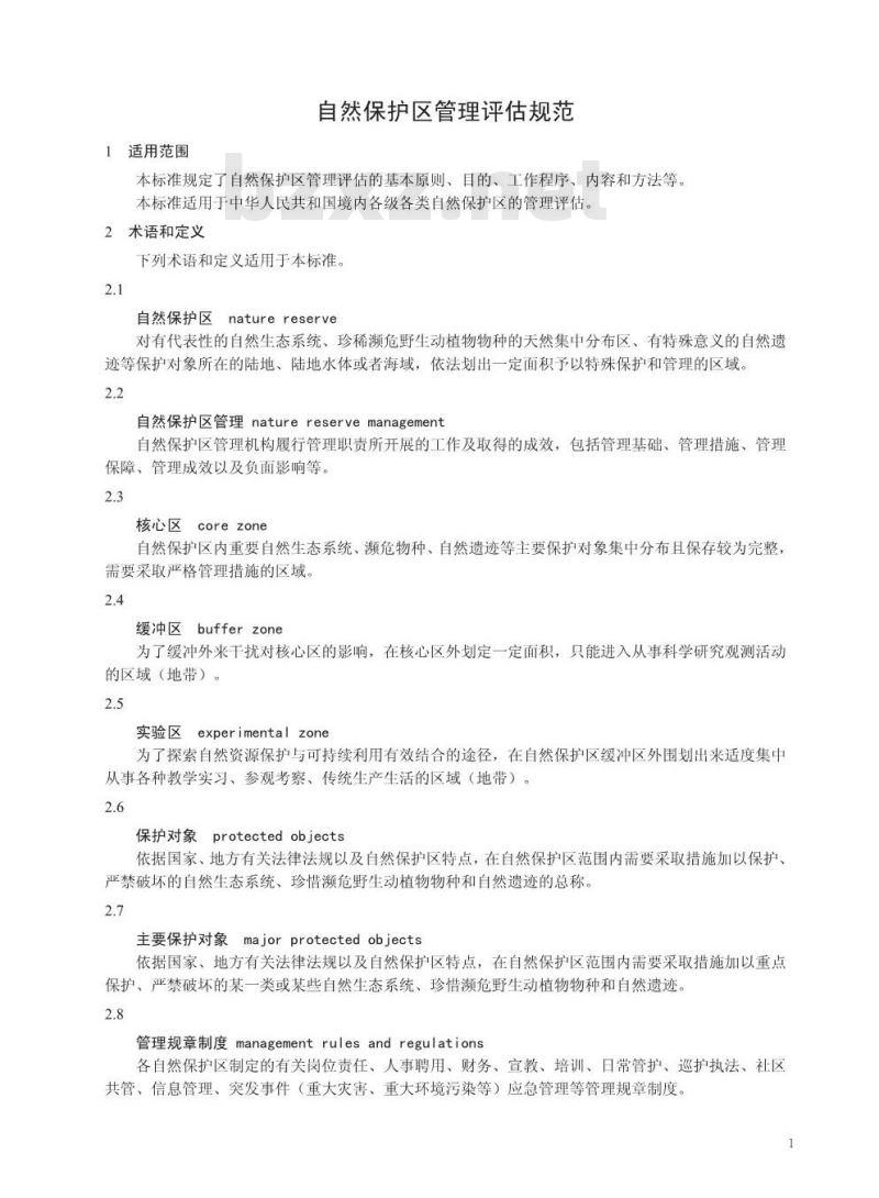 HJ 913-2017 自然保护区管理评估规范