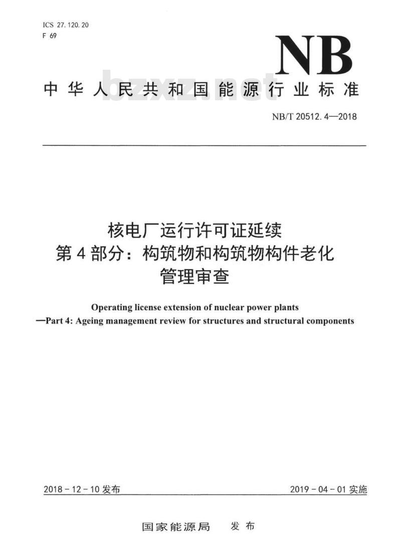 NB/T 20512.4-2018 核电厂运行许可证延续第4部分:构筑物和构筑物构件老化管理审查