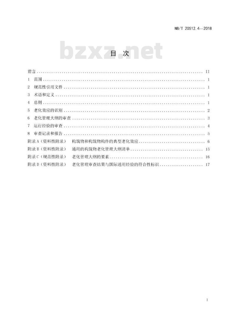 NB/T 20512.4-2018 核电厂运行许可证延续第4部分:构筑物和构筑物构件老化管理审查