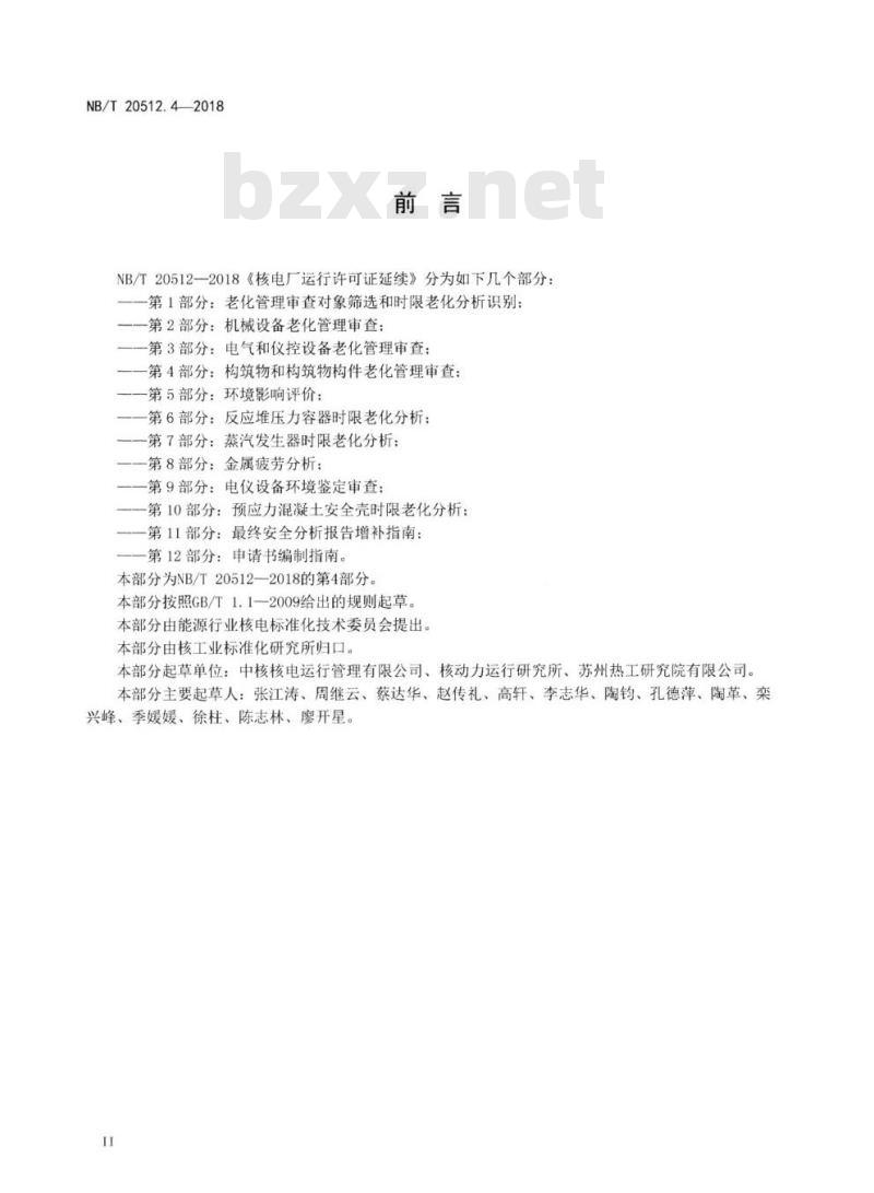 NB/T 20512.4-2018 核电厂运行许可证延续第4部分:构筑物和构筑物构件老化管理审查