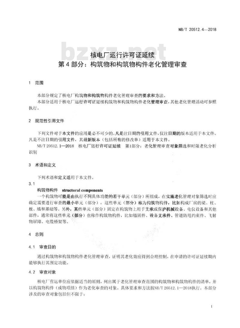 NB/T 20512.4-2018 核电厂运行许可证延续第4部分:构筑物和构筑物构件老化管理审查